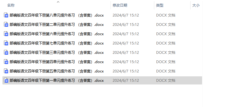 部编版语文四年级下册1-8单元提升练习 （含答案）-学霸资源