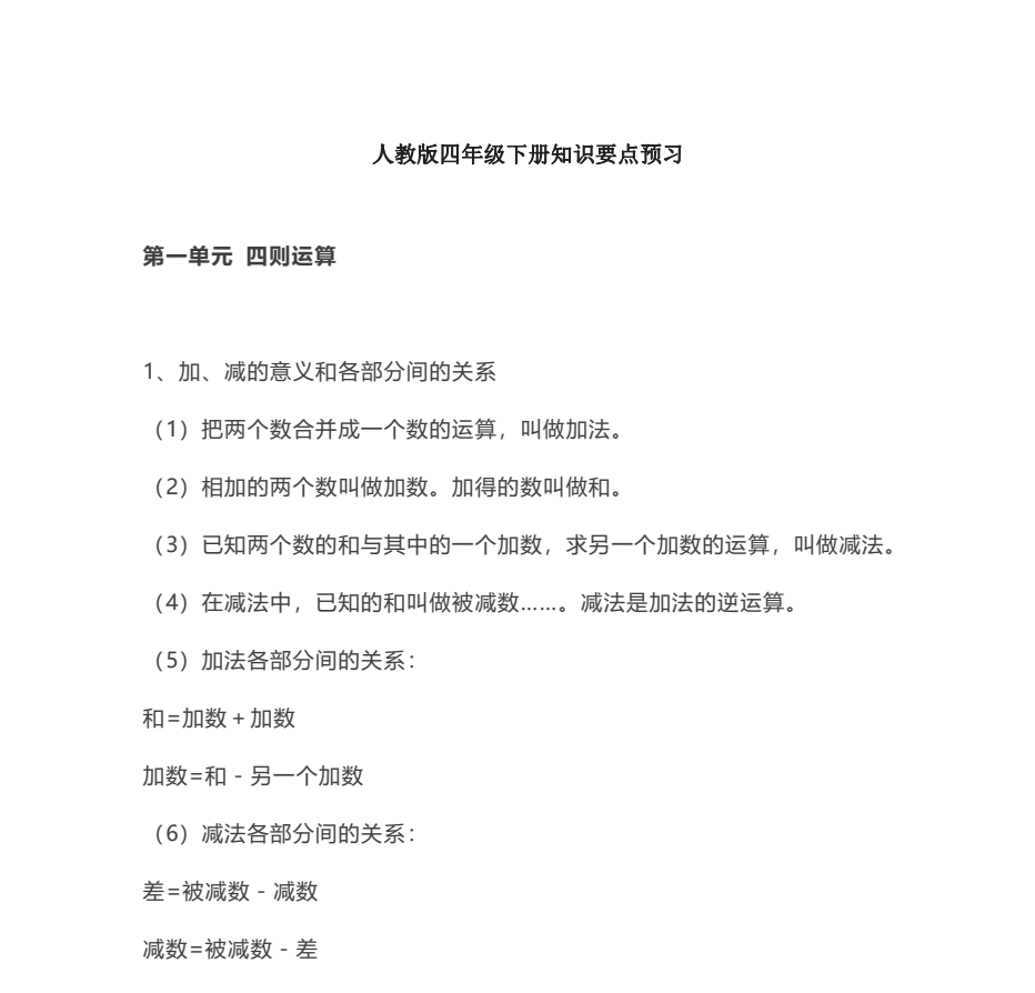 四年级下册数学人教版知识要点汇总-学霸资源