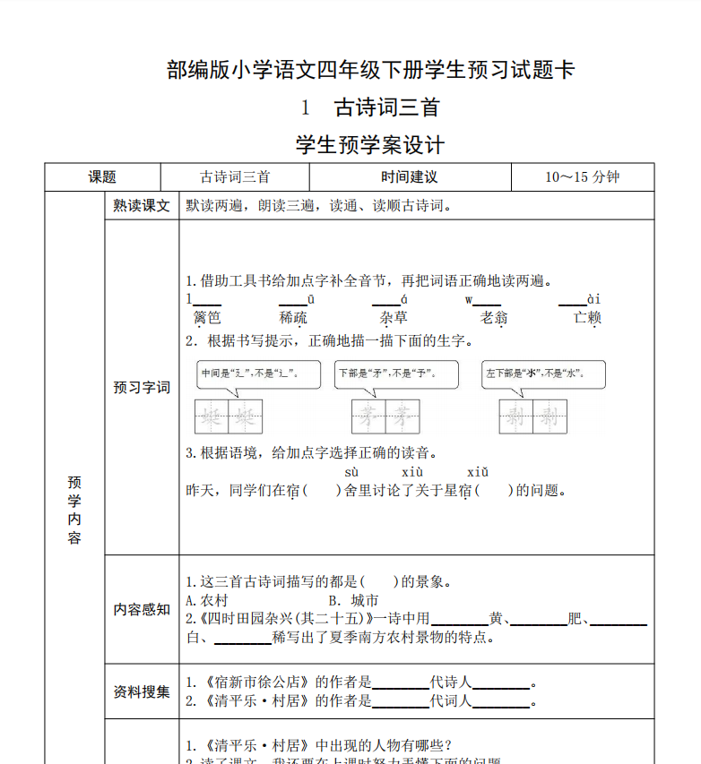 部编版四年级语文下册《课前预习单》-学霸资源
