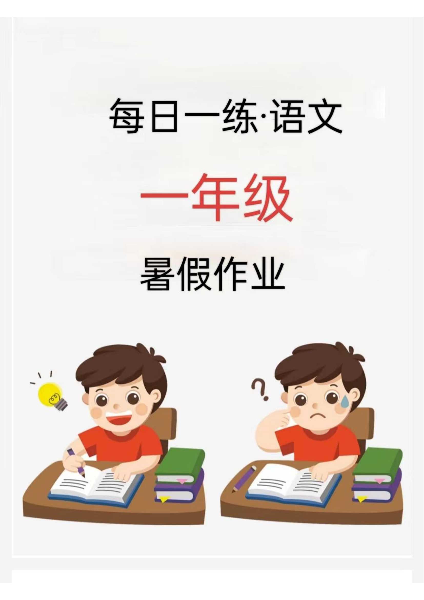 【2024新版】一年级暑假每日一练-学霸资源