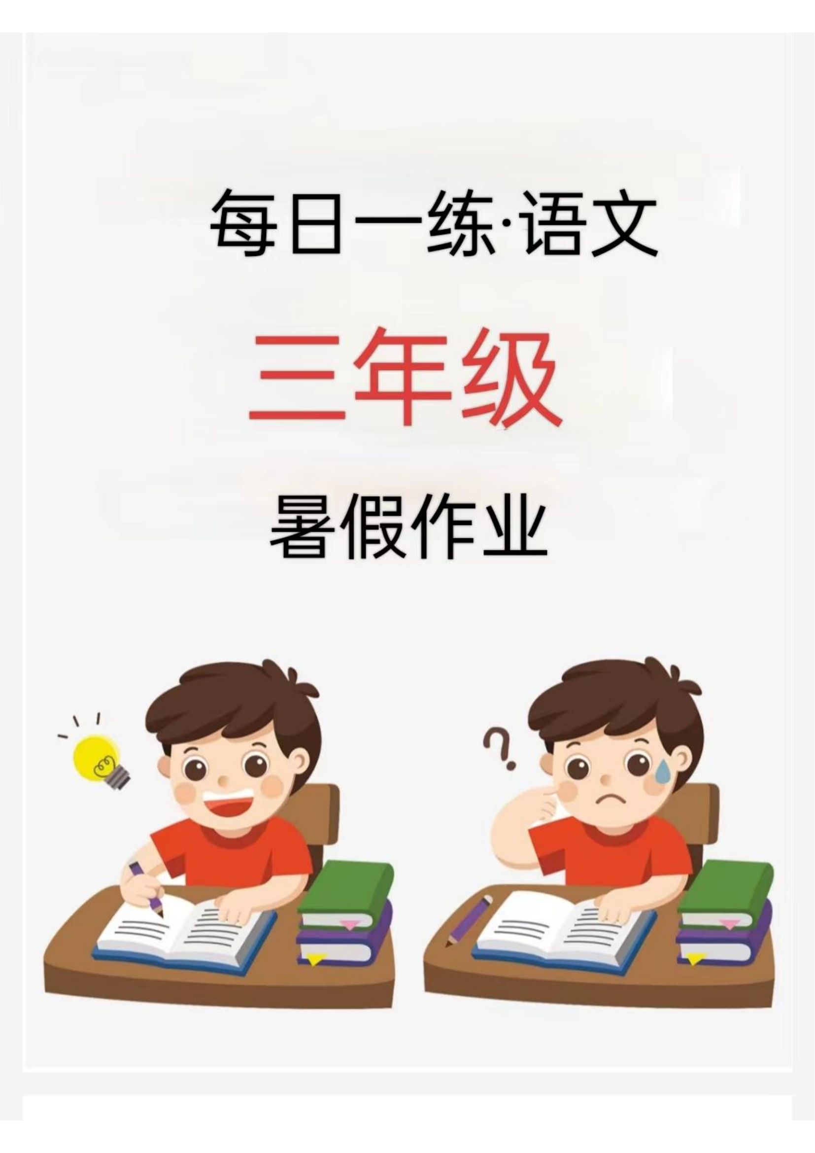 【2024新版】三年级暑假每日一练-学霸资源