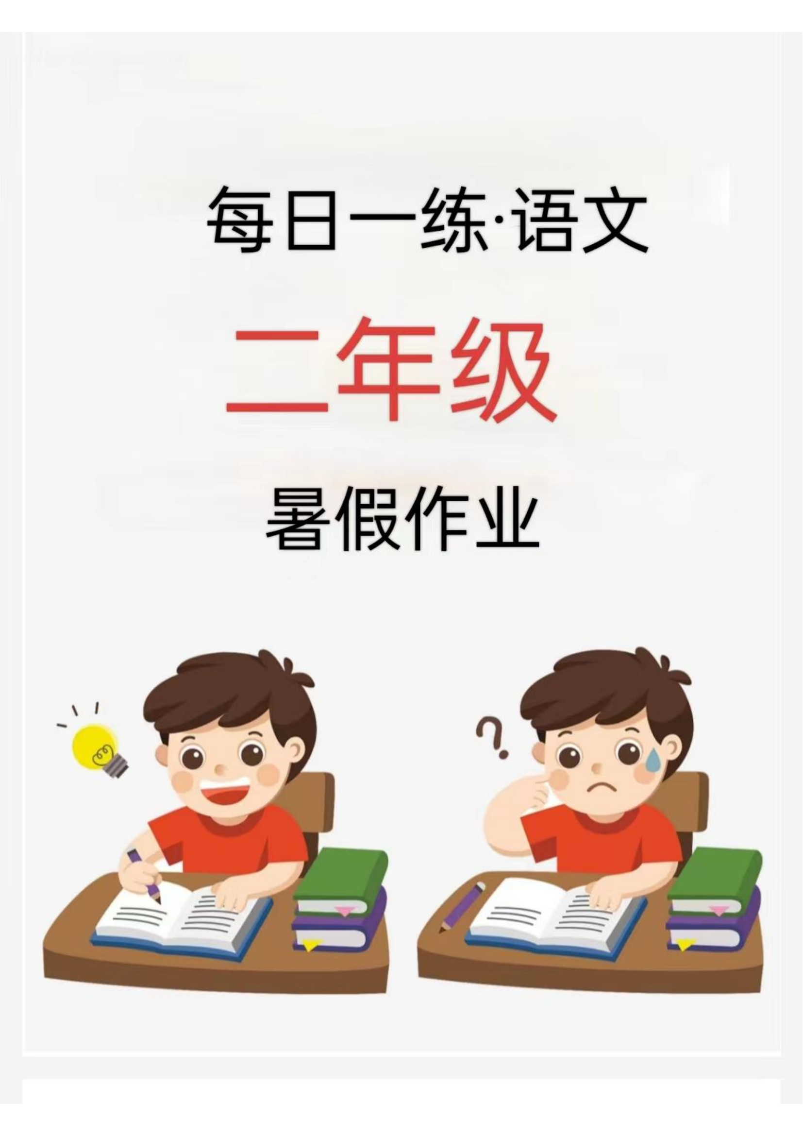 【2024新版】二年级暑假每日一练-学霸资源