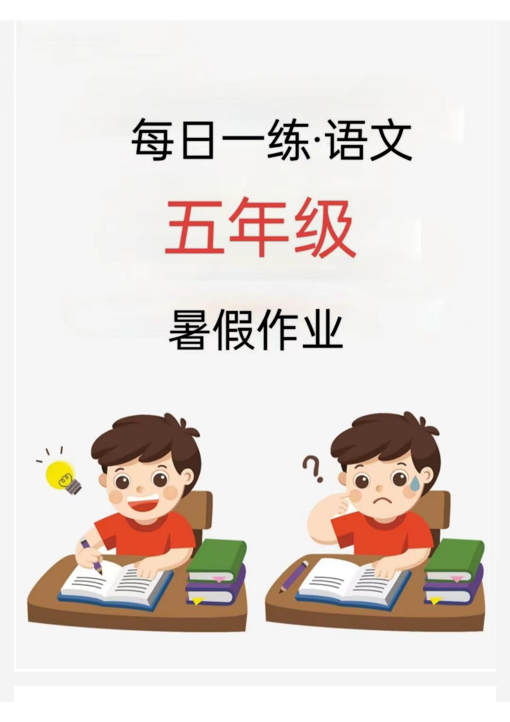 【2024新版】五年级暑假每日一练-学霸资源