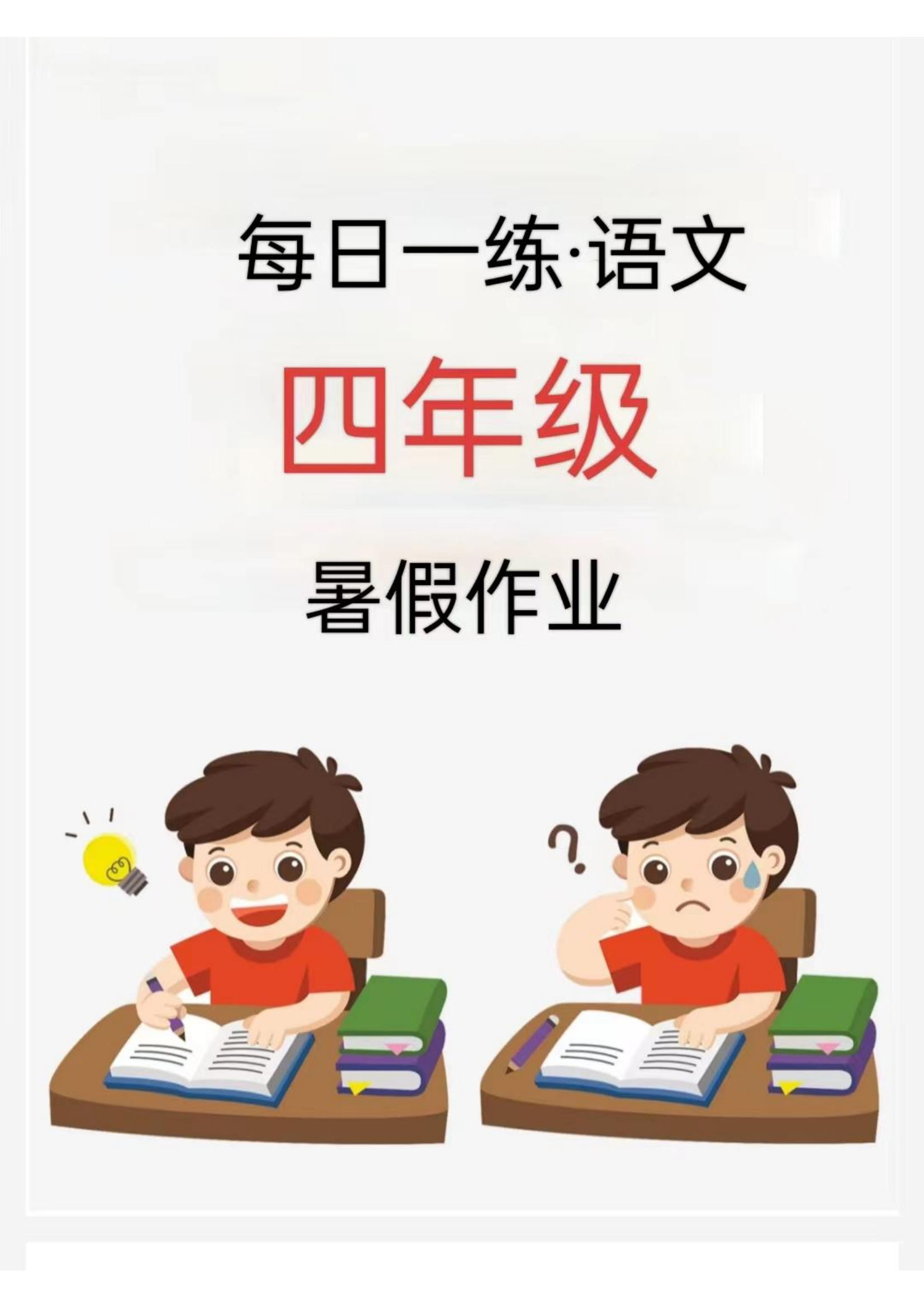 【2024新版】四年级暑假每日一练-学霸资源